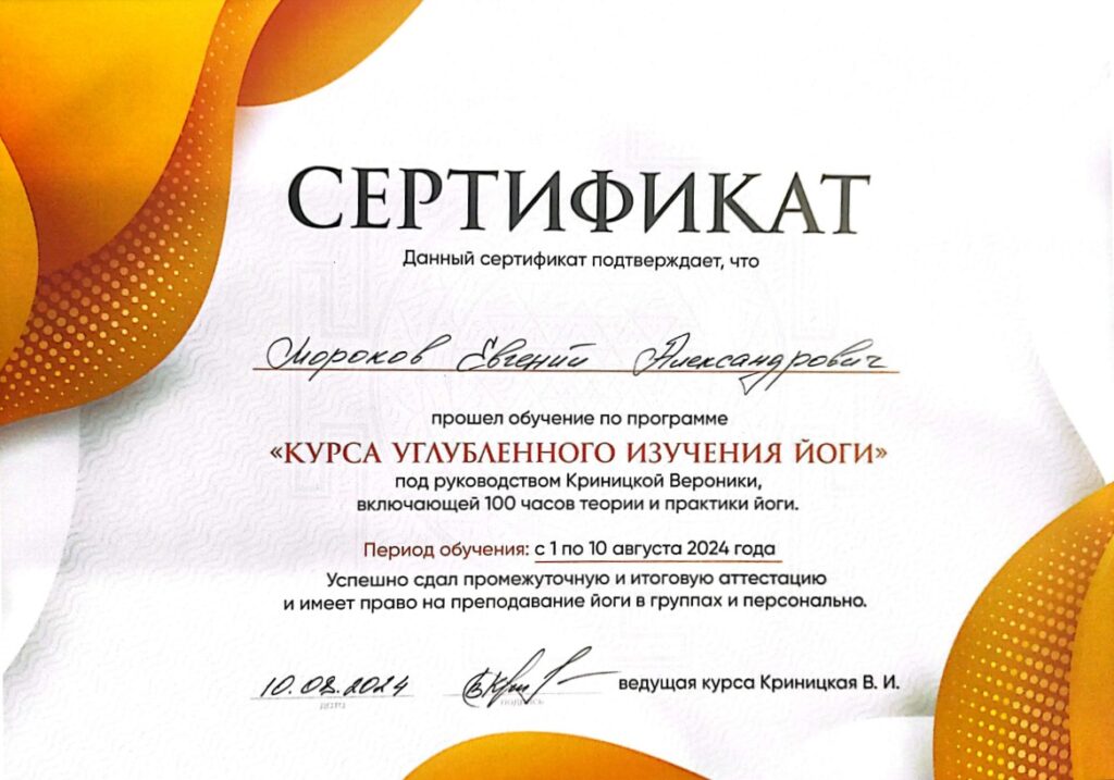 Сертификат Евгений Мороков