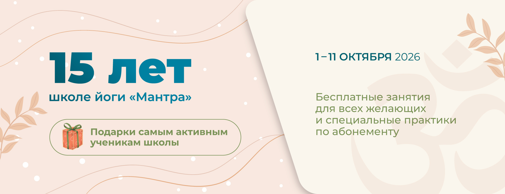 15 лет школе йоги «Мантра» — праздничные практики