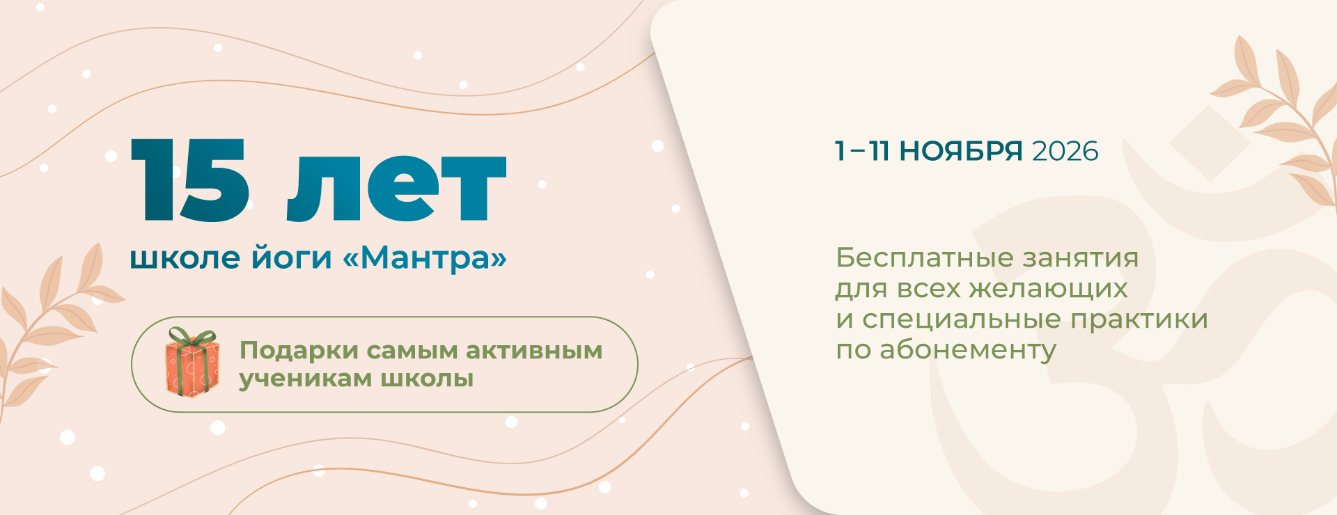 15 лет школе йоги «Мантра» — праздничные практики