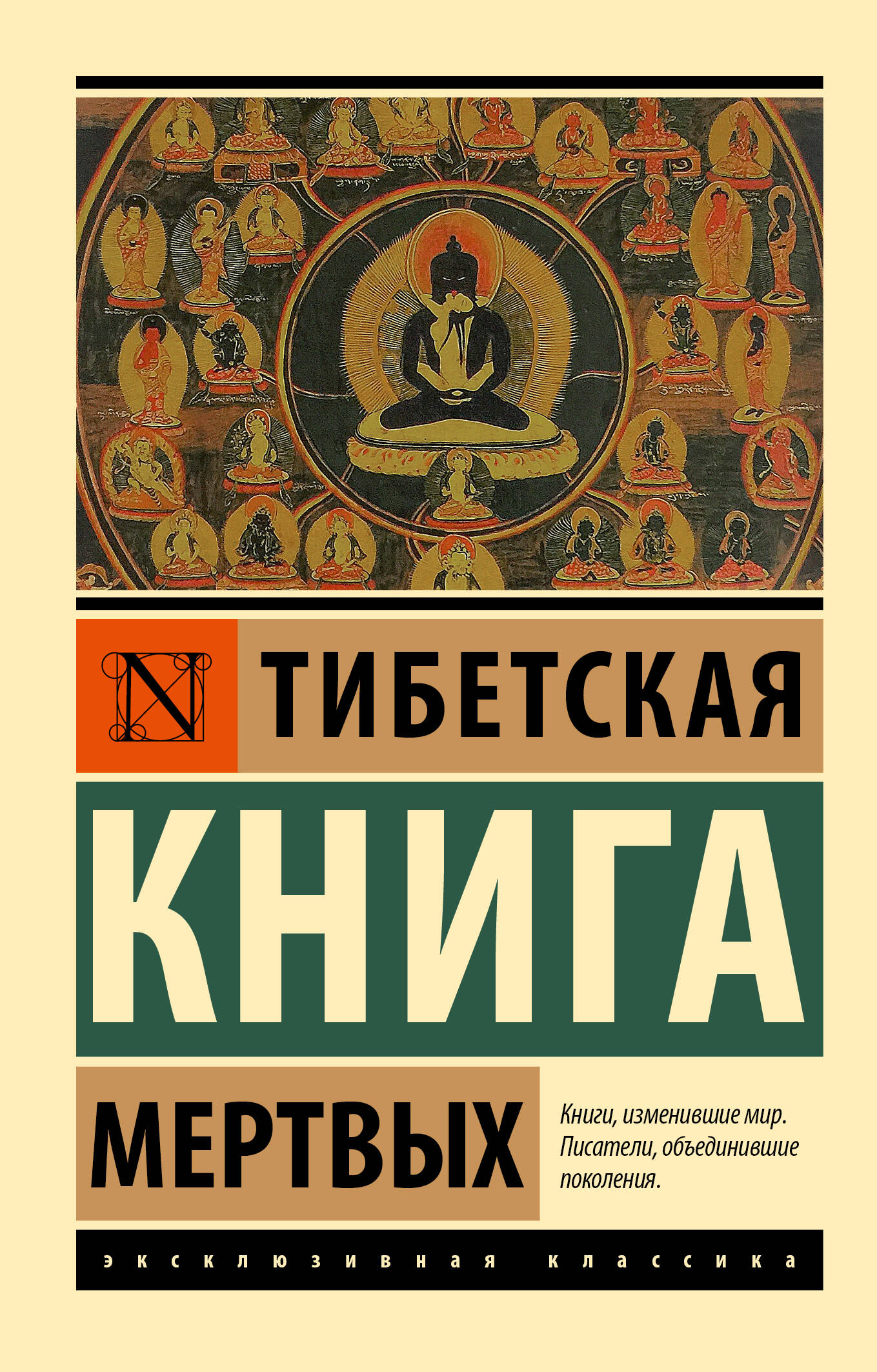 Обложка «Тибетской книги мёртвых»