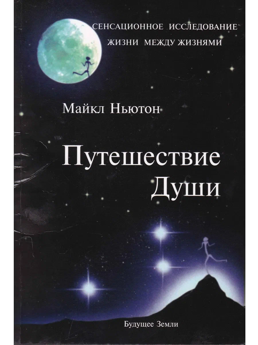 Обложка книги Майкла Ньютона «Путешествие души»